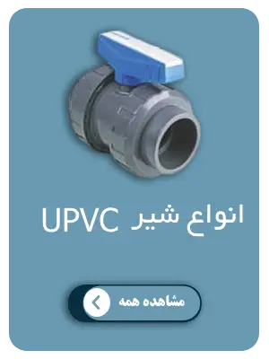 پیمتاش کالا 38 انواع شیر upvc