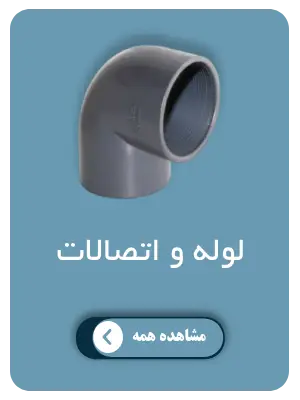 پیمتاش کالا 39 لوله و اتصالات